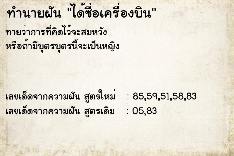 ทำนายฝันทำนายฝันได้ซื่อเครื่องบิน