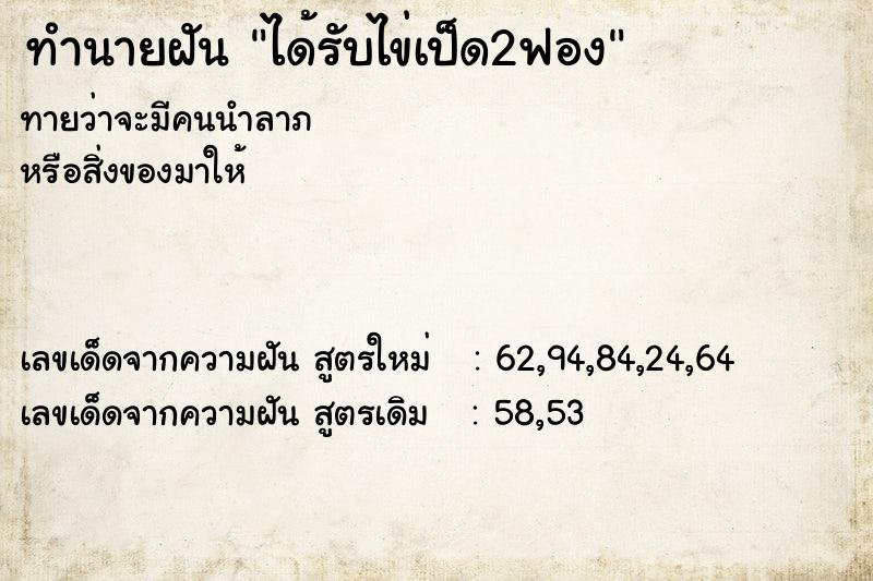 ทำนายฝันได้รับไข่เป็ด2ฟอง ทำนายฝันทำนายฝันได้รับไข่เป็ด2ฟอง