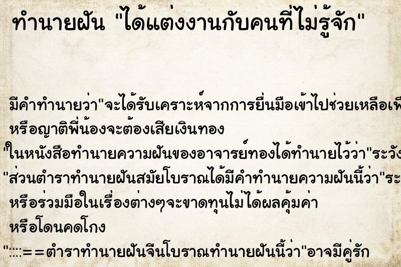 ทำนายฝัน ได้แต่งงานกับคนที่ไม่รู้จัก ทำนายฝัน ได้แต่งงานกับคนที่ไม่รู้จัก
