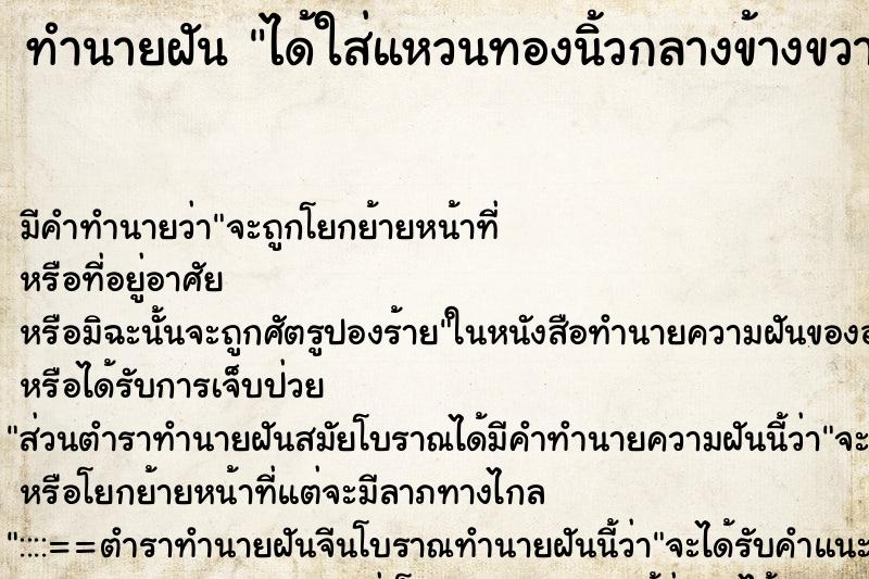 ทำนายฝันทำนายฝันได้ใส่แหวนทองนิ้วกลางข้างขวา