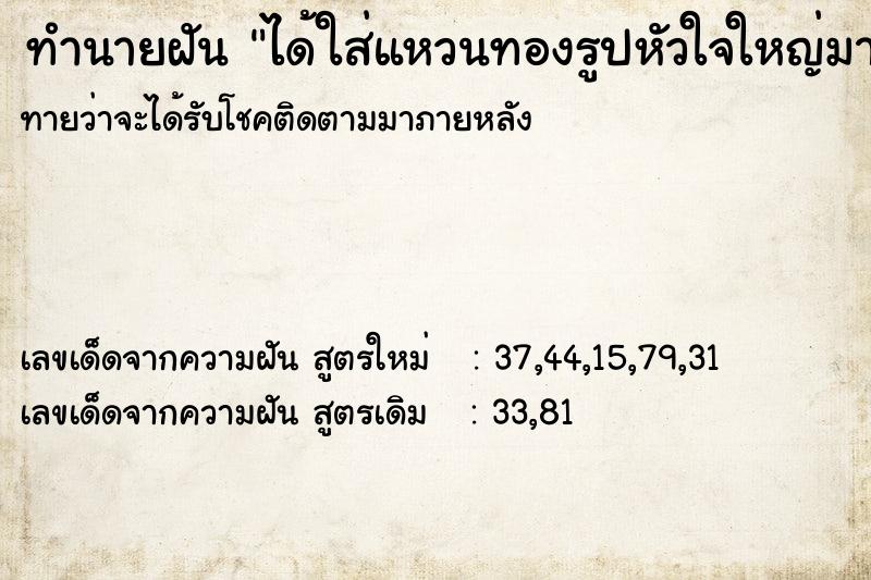 ทำนายฝันทำนายฝันได้ใส่แหวนทองรูปหัวใจใหญ่มาก