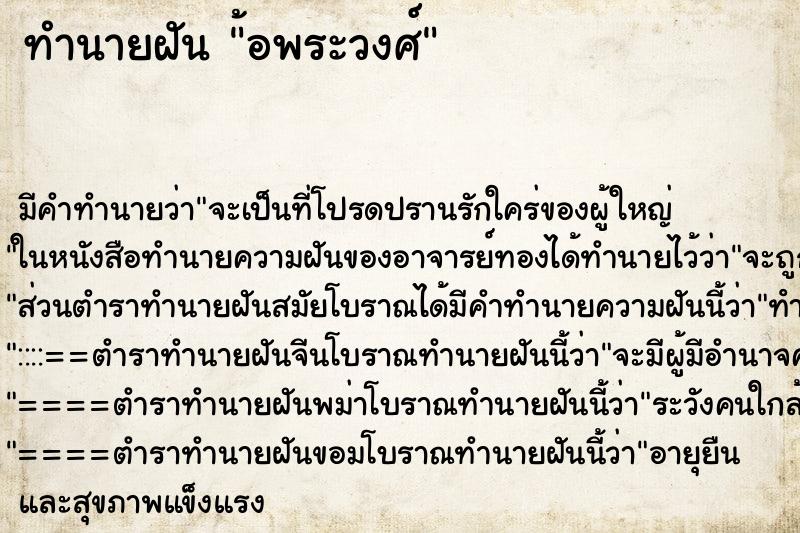 ทำนายฝันทำนายฝัน้อพระวงศ์