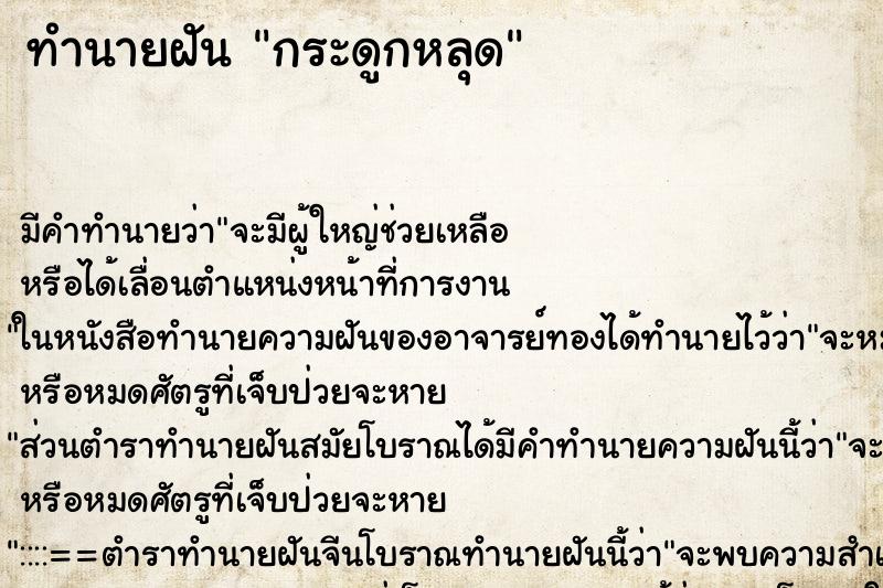 ทำนายฝัน กระดูกหลุด ทำนายฝัน กระดูกหลุด