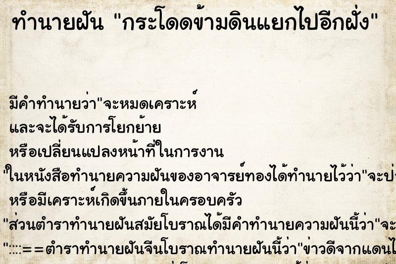 ทำนายฝันทำนายฝันกระโดดข้ามดินแยกไปอีกฝั่ง