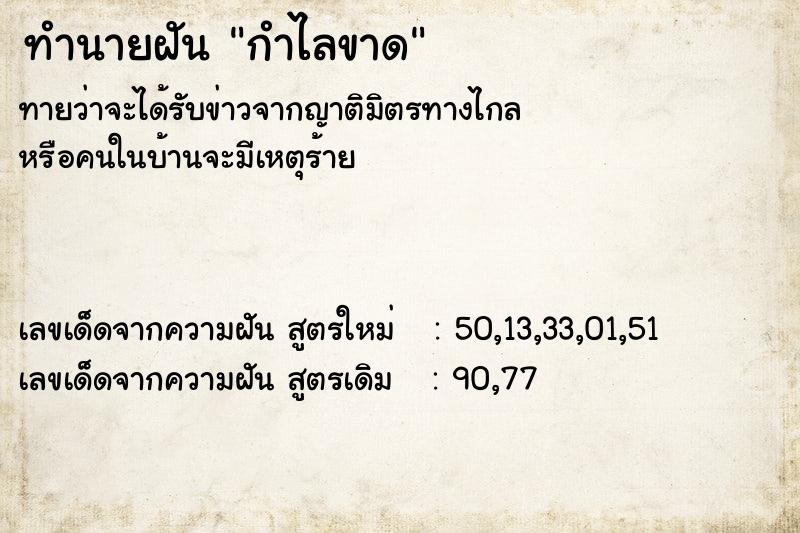 ทำนายฝันทำนายฝันกำไลขาด