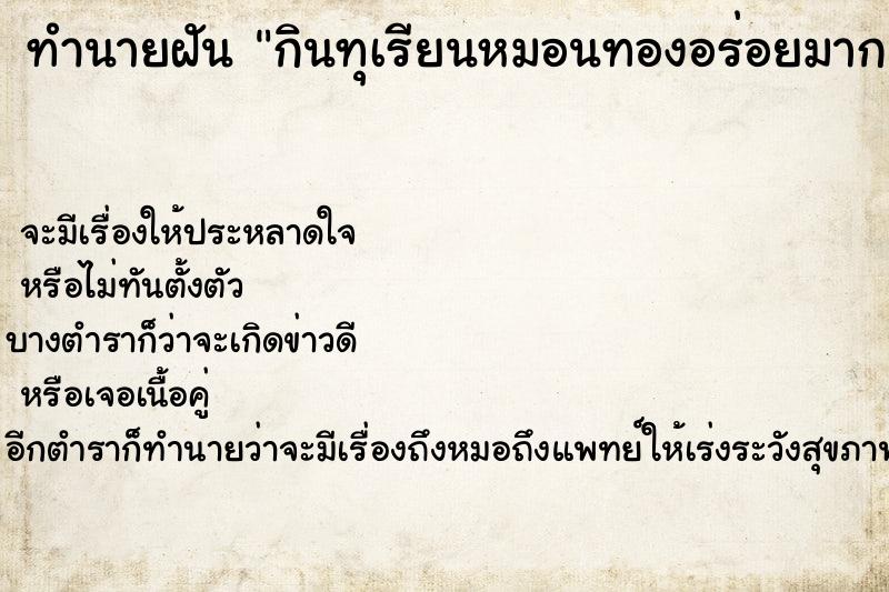 ทำนายฝันกินทุเรียนหมอนทองอร่อยมาก ทำนายฝันทำนายฝันกินทุเรียนหมอนทองอร่อยมาก