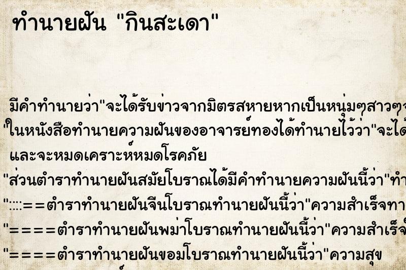ทำนายฝัน กินสะเดา แม่นๆ ฟรี ด้วยตำราหนังสือทำนายฝันโบราณ ทำนายฝันกินสะเดา