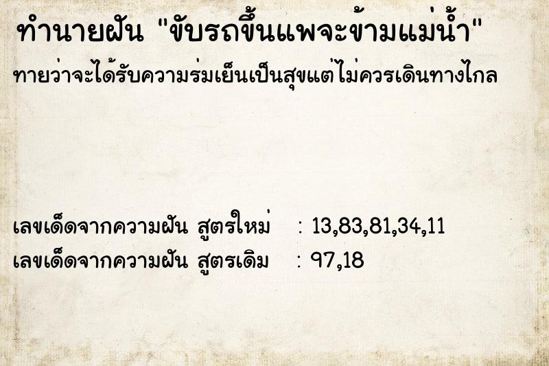 ทำนายฝันขับรถขึ้นแพจะข้ามแม่น้ำ ทำนายฝันทำนายฝันขับรถขึ้นแพจะข้ามแม่น้ำ