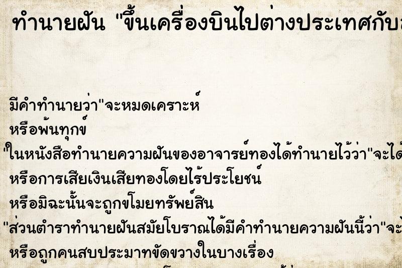 ทำนายฝันทำนายฝันขึ้นเครื่องบินไปต่างประเทศกับลูกสาว