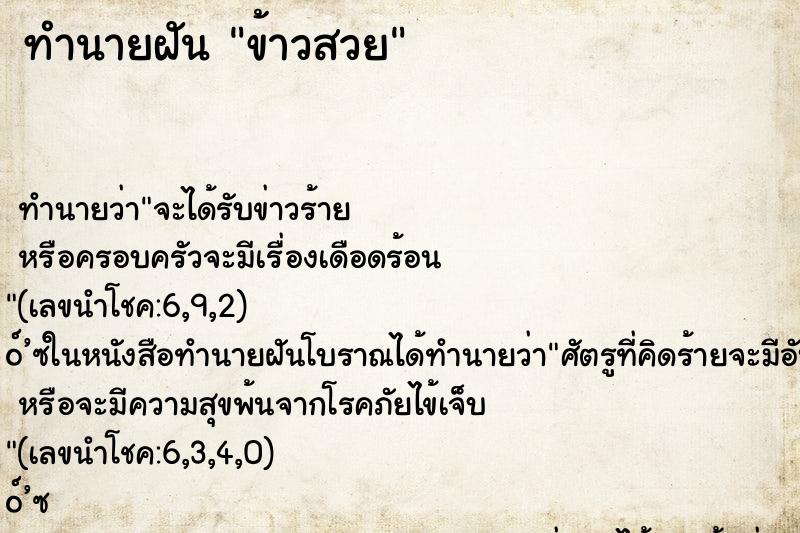 ทำนายฝัน ข้าวสวย