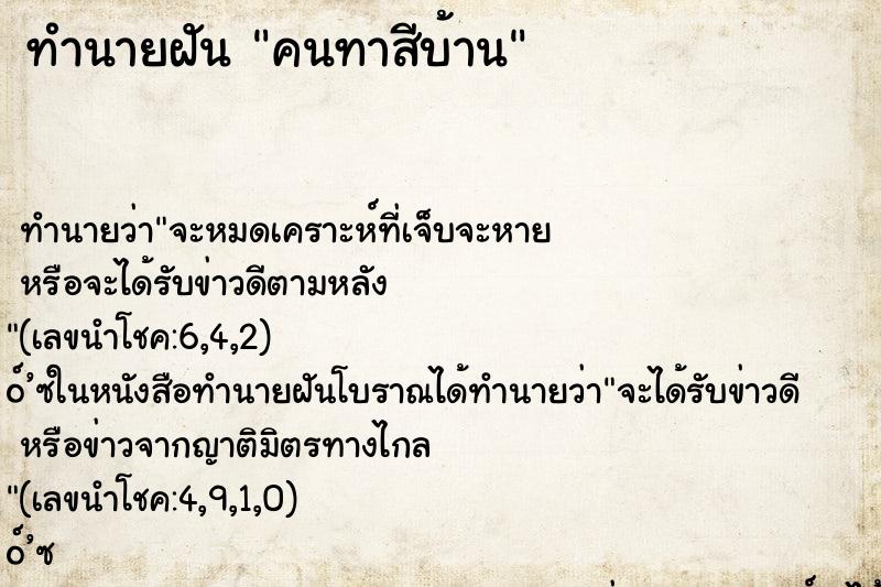ทำนายฝัน คนทาสีบ้าน