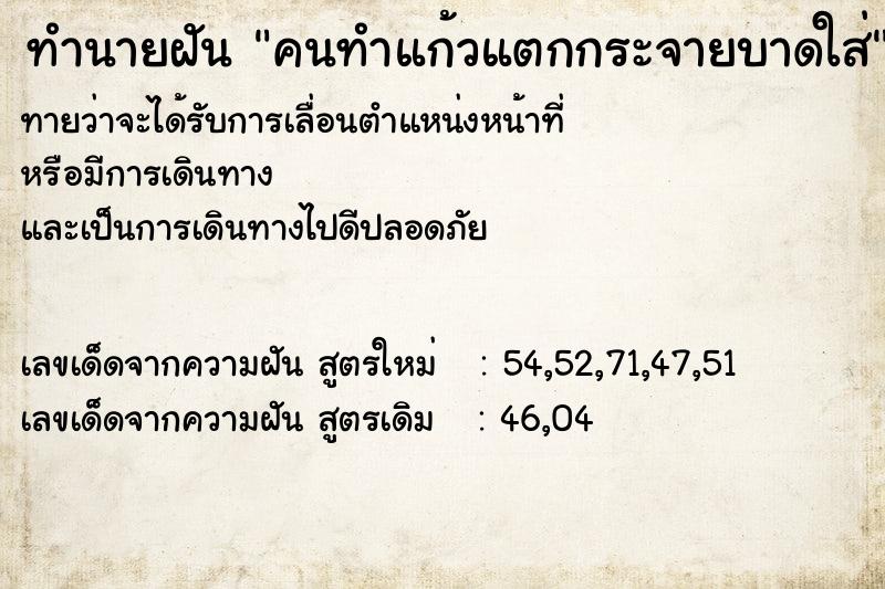 ทำนายฝันคนทำแก้วแตกกระจายบาดใส่ ทำนายฝันทำนายฝันคนทำแก้วแตกกระจายบาดใส่