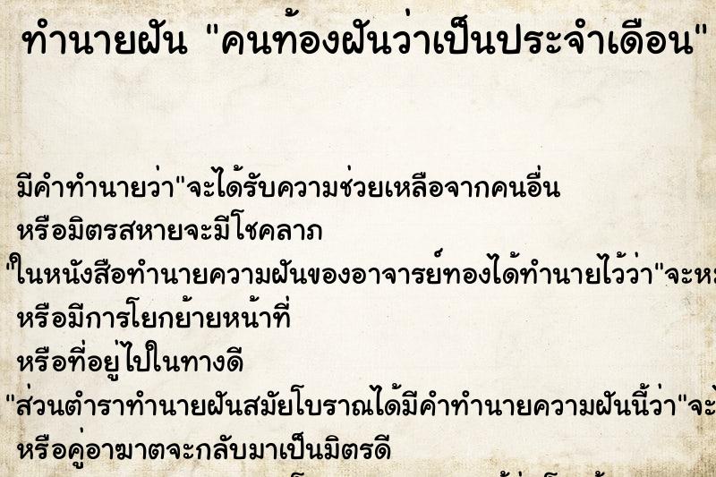ทำนายฝัน คนท้องฝันว่าเป็นประจำเดือน ทำนายฝัน คนท้องฝันว่าเป็นประจำเดือน