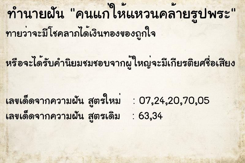 ทำนายฝันคนแก่ให้แหวนคล้ายรูปพระ ทำนายฝันทำนายฝันคนแก่ให้แหวนคล้ายรูปพระ