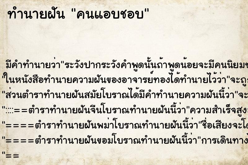 ทำนายฝันคนแอบชอบ ทำนายฝันทำนายฝันคนแอบชอบ