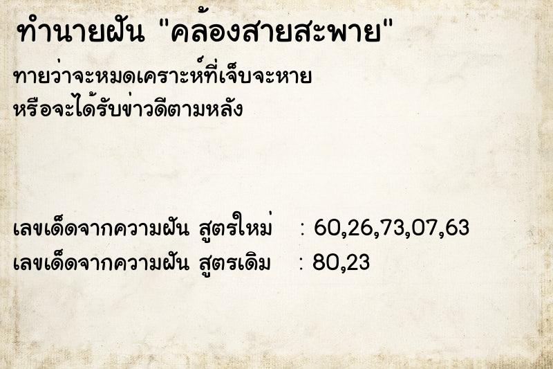 ทำนายฝันทำนายฝันคล้องสายสะพาย