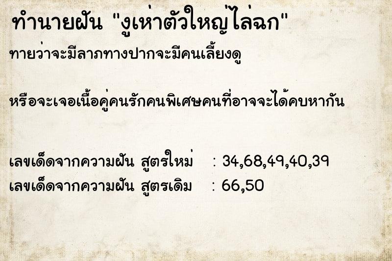 ทำนายฝันงูเห่าตัวใหญ่ไล่ฉก ทำนายฝันทำนายฝันงูเห่าตัวใหญ่ไล่ฉก