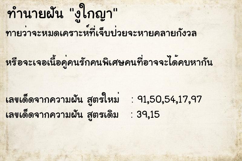 ทำนายฝันทำนายฝันงูใกญา