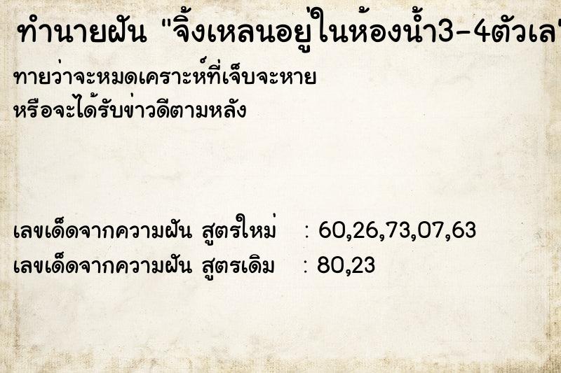ทำนายฝันจิ้งเหลนอยู่ในห้องน้ำ3-4ตัวเล ทำนายฝันทำนายฝันจิ้งเหลนอยู่ในห้องน้ำ3-4ตัวเล