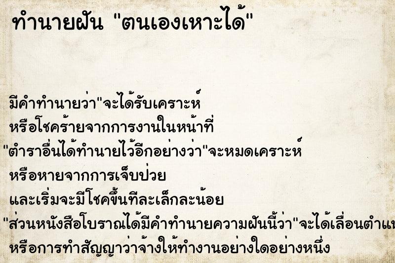 ทำนายฝันทำนายฝันตนเองเหาะได้
