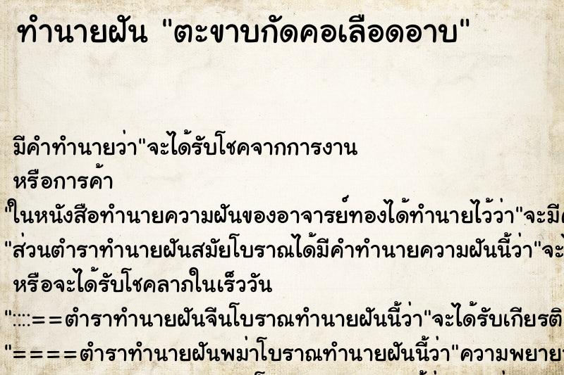 ทำนายฝัน ตะขาบกัดคอเลือดอาบ ทำนายฝัน ตะขาบกัดคอเลือดอาบ