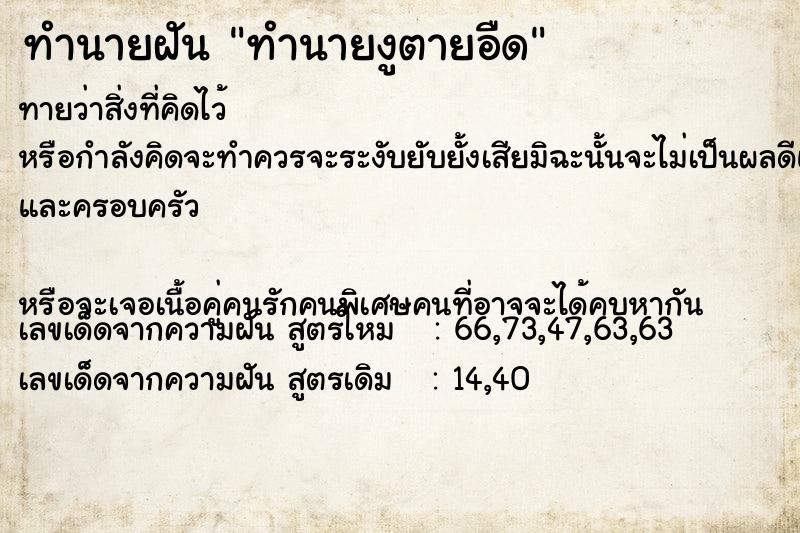 ทำนายฝัน ทำนายงูตายอืด ทำนายฝัน ทำนายงูตายอืด