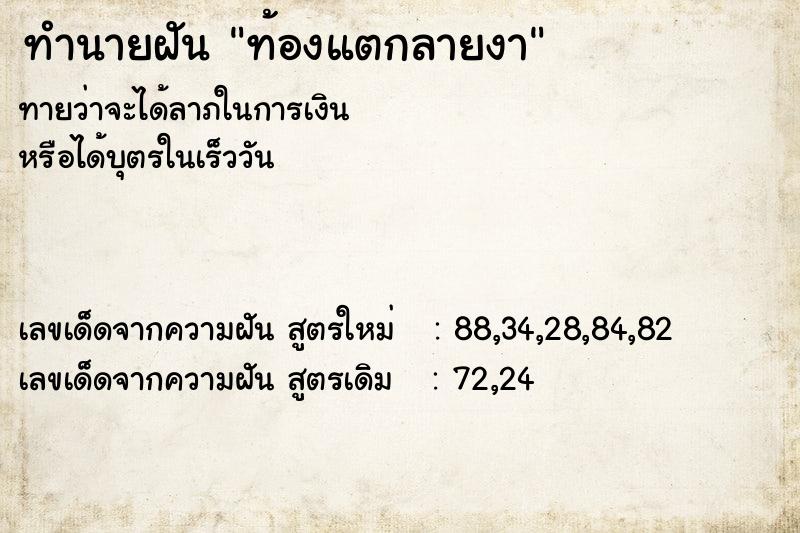 ทำนายฝัน ท้องแตกลายงา ทำนายฝัน ท้องแตกลายงา