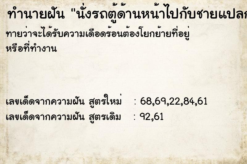 ทำนายฝันทำนายฝันนั่งรถตู้ด้านหน้าไปกับชายแปลกหน้า