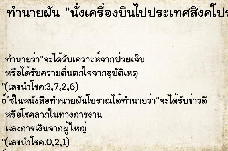 ทำนายฝันนั่งเครื่องบินไปประเทศสิงคโปร์ ทำนายฝันทำนายฝันนั่งเครื่องบินไปประเทศสิงคโปร์