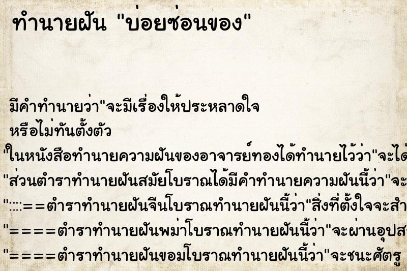 ทำนายฝันบ่อยซ่อนของ ทำนายฝันทำนายฝันบ่อยซ่อนของ
