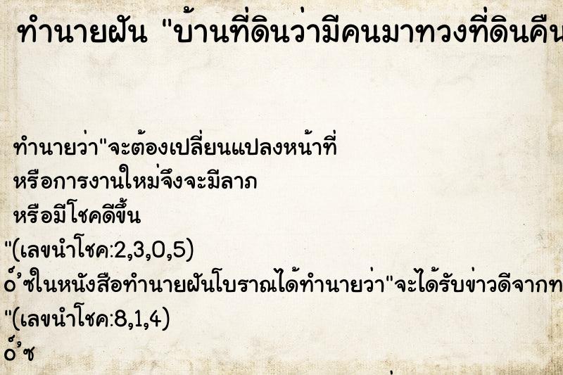 ทำนายฝันบ้านที่ดินว่ามีคนมาทวงที่ดินคืน ทำนายฝันทำนายฝันบ้านที่ดินว่ามีคนมาทวงที่ดินคืน