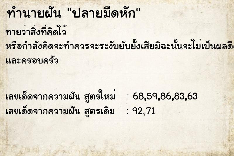 ทำนายฝันปลายมืดหัก ทำนายฝันทำนายฝันปลายมืดหัก
