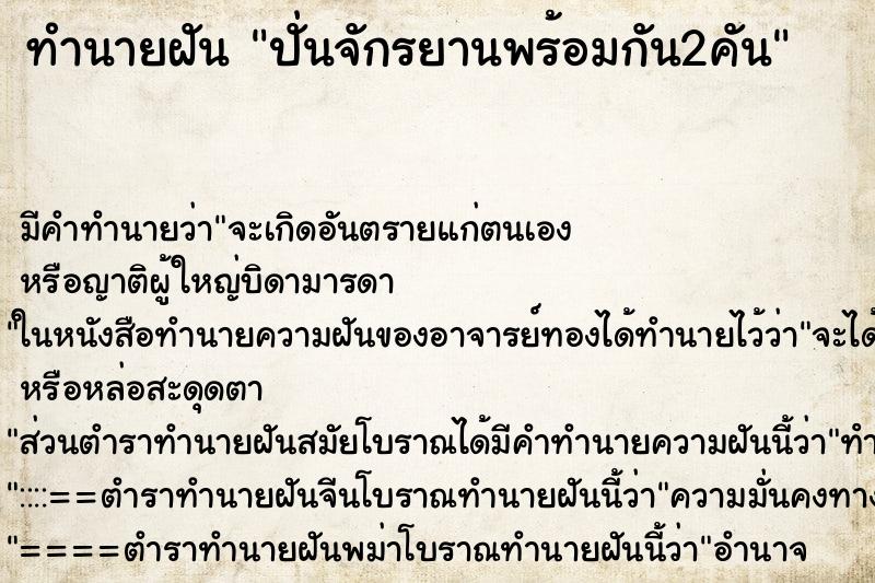 ทำนายฝัน ปั่นจักรยานพร้อมกัน2คัน