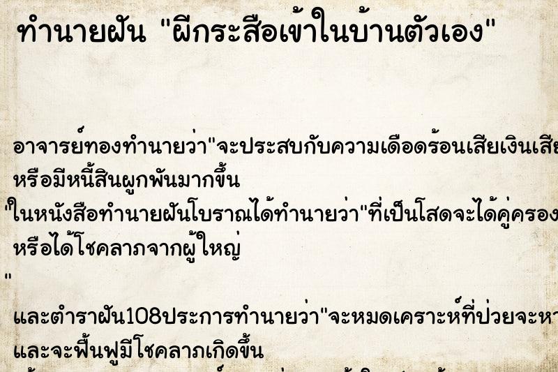 ทำนายฝัน ผีกระสือเข้าในบ้านตัวเอง