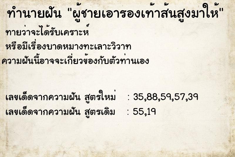 ทำนายฝันผู้ชายเอารองเท้าส้นสูงมาให้ ทำนายฝันทำนายฝันผู้ชายเอารองเท้าส้นสูงมาให้