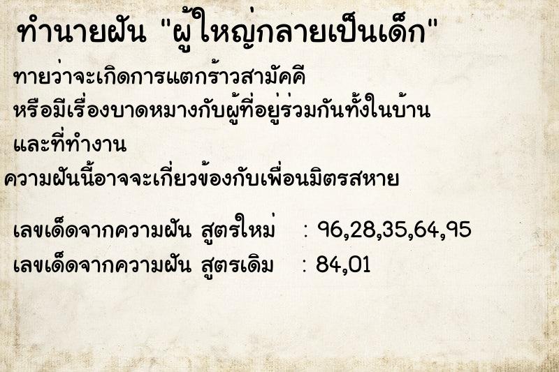 ทำนายฝัน ผู้ใหญ่กลายเป็นเด็ก ทำนายฝัน ผู้ใหญ่กลายเป็นเด็ก