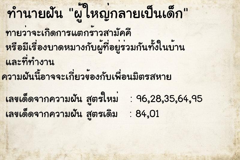 ทำนายฝัน ผู้ใหญ่กลายเป็นเด็ก ตำราโบราณ แม่นที่สุดในโลก