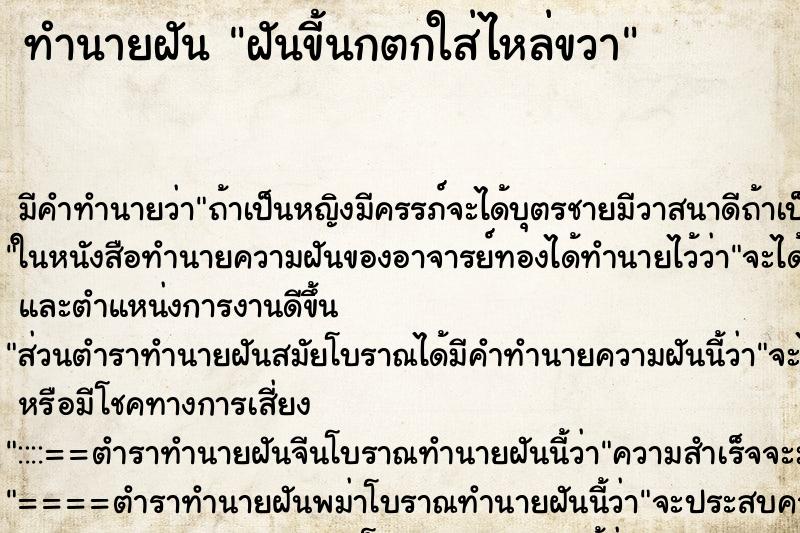 ทำนายฝัน ฝันขี้นกตกใส่ไหล่ขวา ตำราโบราณ แม่นที่สุดในโลก