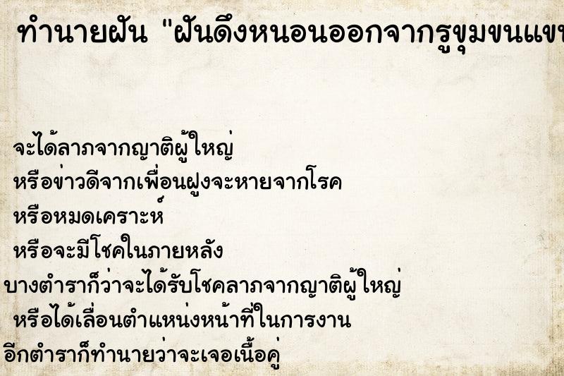 ทำนายฝันฝันดึงหนอนออกจากรูขุมขนแขนเยอะมาก ทำนายฝันทำนายฝันฝันดึงหนอนออกจากรูขุมขนแขนเยอะมาก
