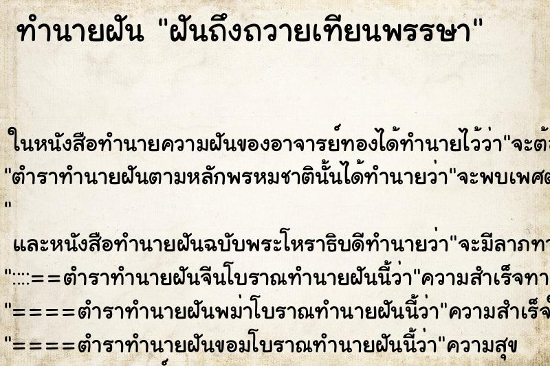 ทำนายฝันฝันถึงถวายเทียนพรรษา ทำนายฝันทำนายฝันฝันถึงถวายเทียนพรรษา