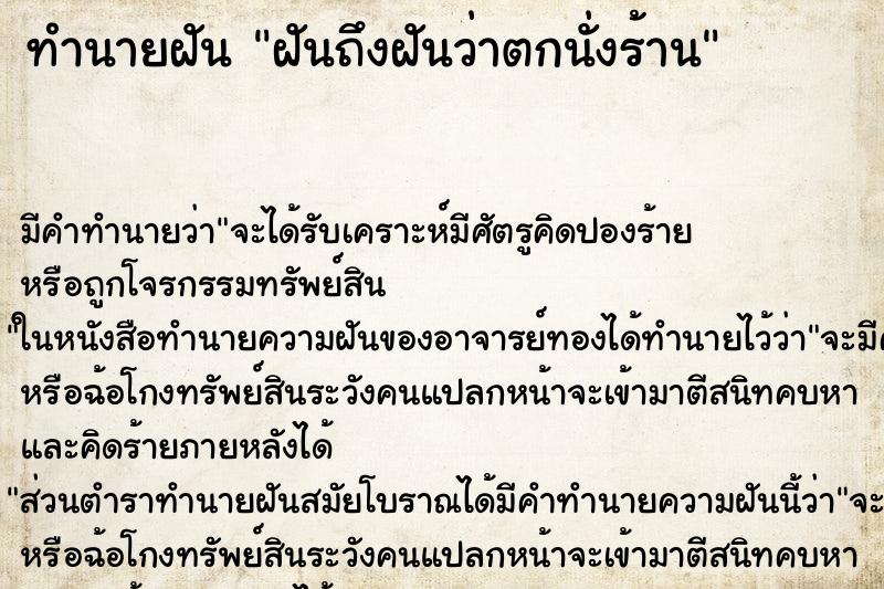 ทำนายฝัน ฝันถึงฝันว่าตกนั่งร้าน ทำนายฝัน ฝันถึงฝันว่าตกนั่งร้าน