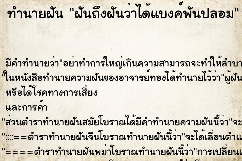 ทำนายฝัน ฝันถึงฝันว่าได้แบงค์พันปลอม ทำนายฝัน ฝันถึงฝันว่าได้แบงค์พันปลอม