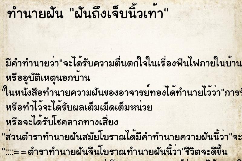 ทำนายฝัน ฝันถึงเจ็บนิ้วเท้า ทำนายฝัน ฝันถึงเจ็บนิ้วเท้า
