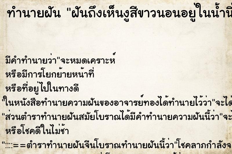 ทำนายฝัน ฝันถึงเห็นงูสีขาวนอนอยู่ในน้ำนิ่ง ทำนายฝัน ฝันถึงเห็นงูสีขาวนอนอยู่ในน้ำนิ่ง