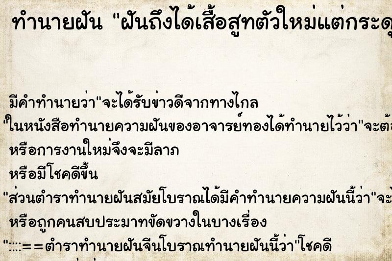 ทำนายฝันฝันถึงได้เสื้อสูทตัวใหม่แต่กระดุมเม็ดบนสุดหลุด ทำนายฝันทำนายฝันฝันถึงได้เสื้อสูทตัวใหม่แต่กระดุมเม็ดบนสุดหลุด