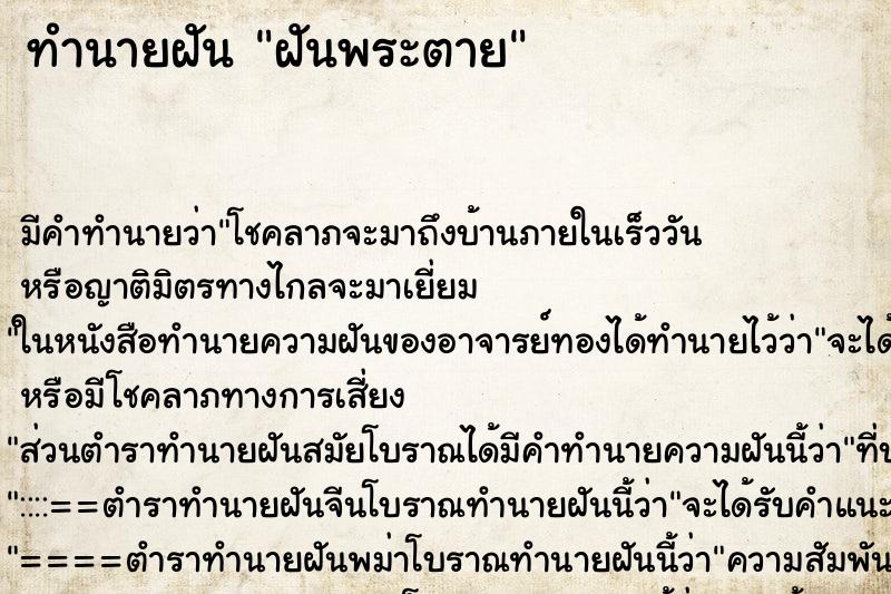 ทำนายฝันฝันพระตาย ทำนายฝันทำนายฝันฝันพระตาย