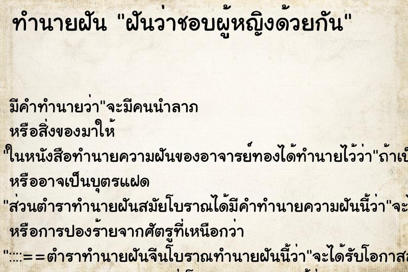 ทำนายฝันฝันว่าชอบผู้หญิงด้วยกัน ทำนายฝันทำนายฝันฝันว่าชอบผู้หญิงด้วยกัน