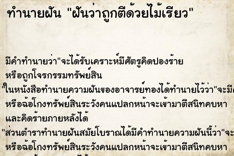 ทำนายฝัน ฝันว่าถูกตีด้วยไม้เรียว ทำนายฝัน ฝันว่าถูกตีด้วยไม้เรียว
