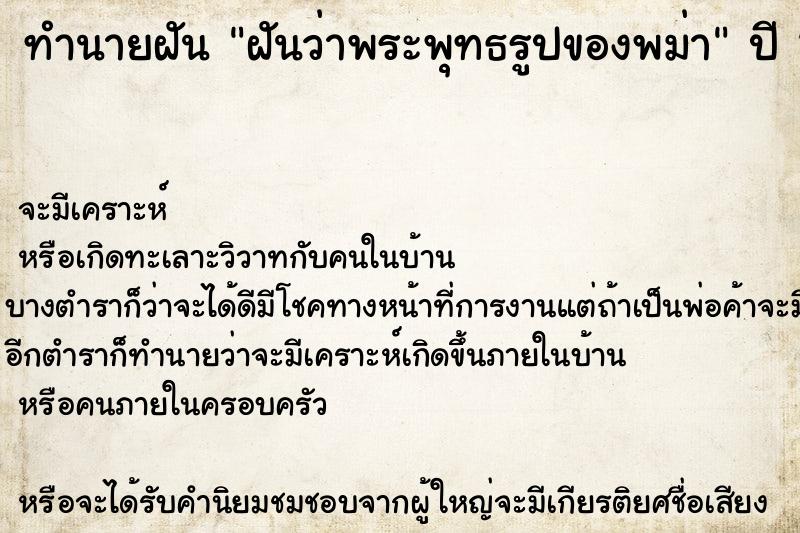 ทำนายฝันทำนายฝันฝันว่าพระพุทธรูปของพม่า