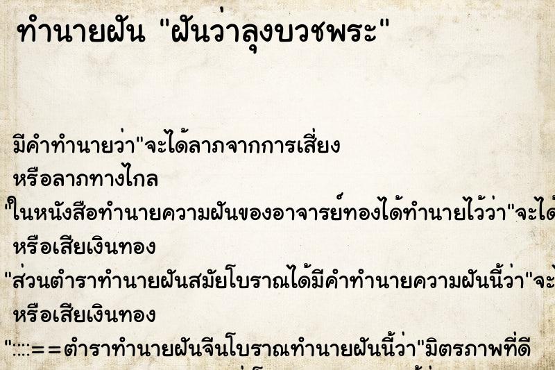 ทำนายฝัน ฝันว่าลุงบวชพระ ทำนายฝัน ฝันว่าลุงบวชพระ